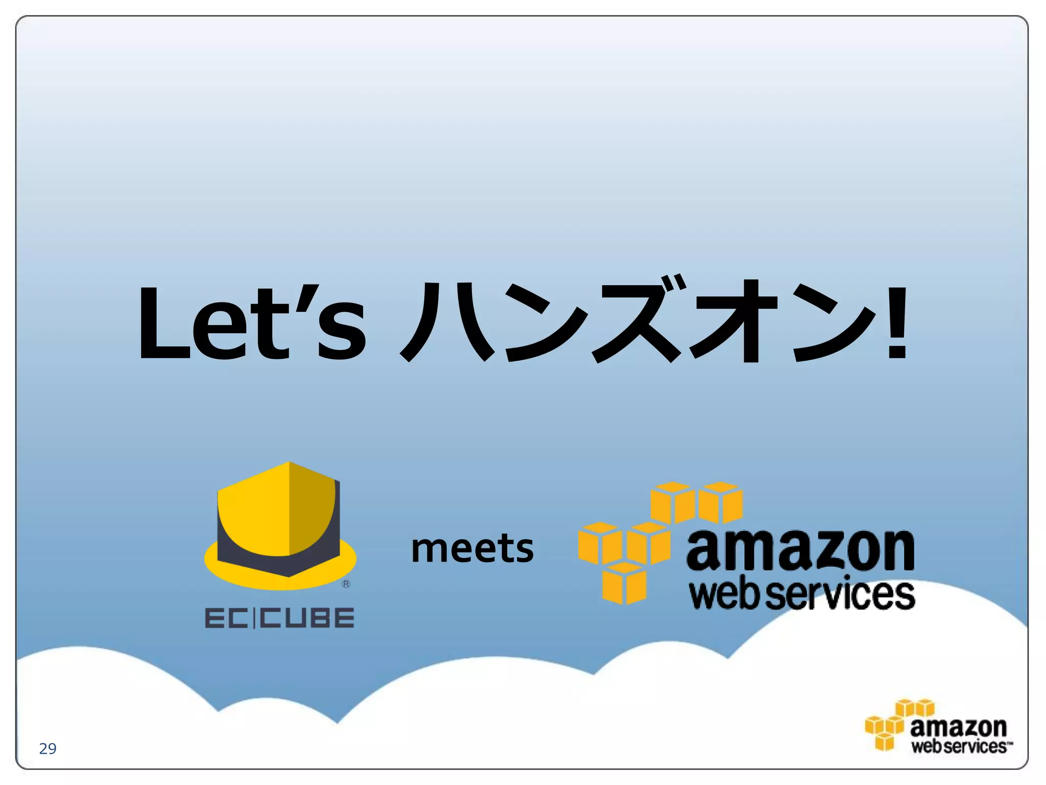 http://www.slideshare.net/AmazonWebServicesJapa
 n/eccube-aws-handson



     Let’s ハンズオン!

                  meets



29
 