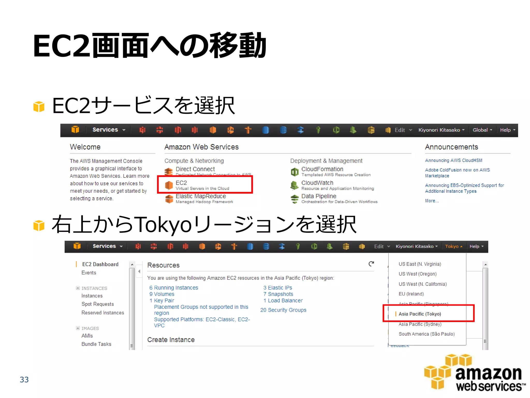EC2画面への移動
     EC2サービスを選択




     右上からTokyoリージョンを選択




33
 