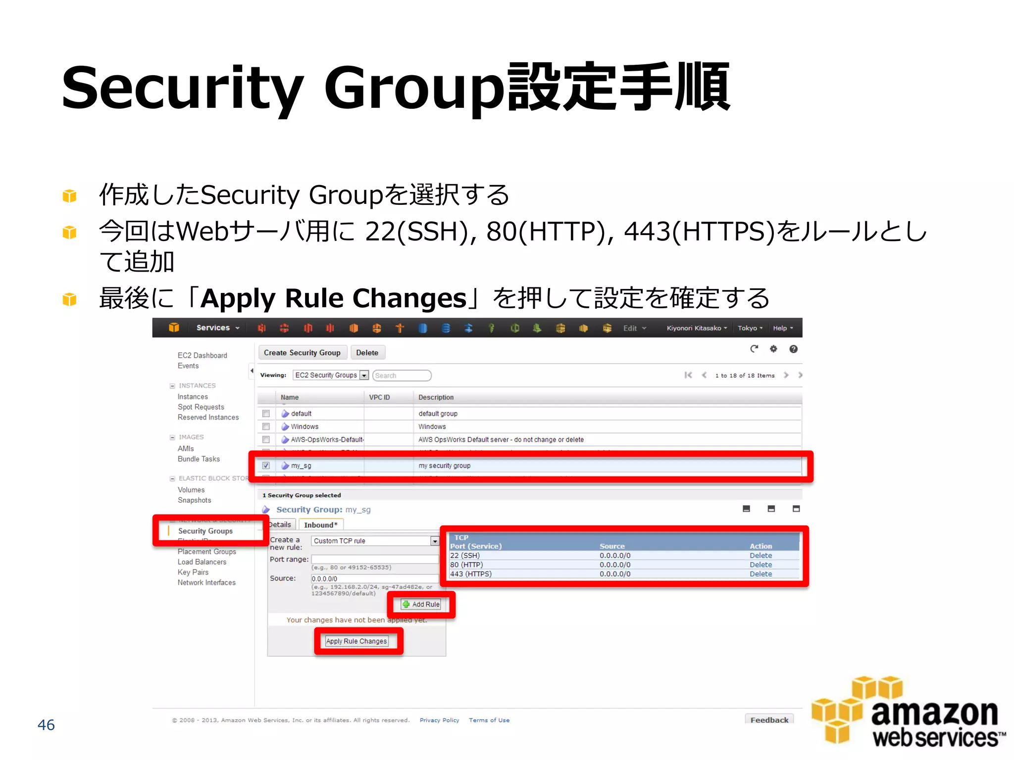 Security Group設定手順
      作成したSecurity Groupを選択する
      今回はWebサーバ用に 22(SSH), 80(HTTP), 443(HTTPS)をルールとし
      て追加
      最後に「Apply Rule Changes」を押して設定を確定する




46
 