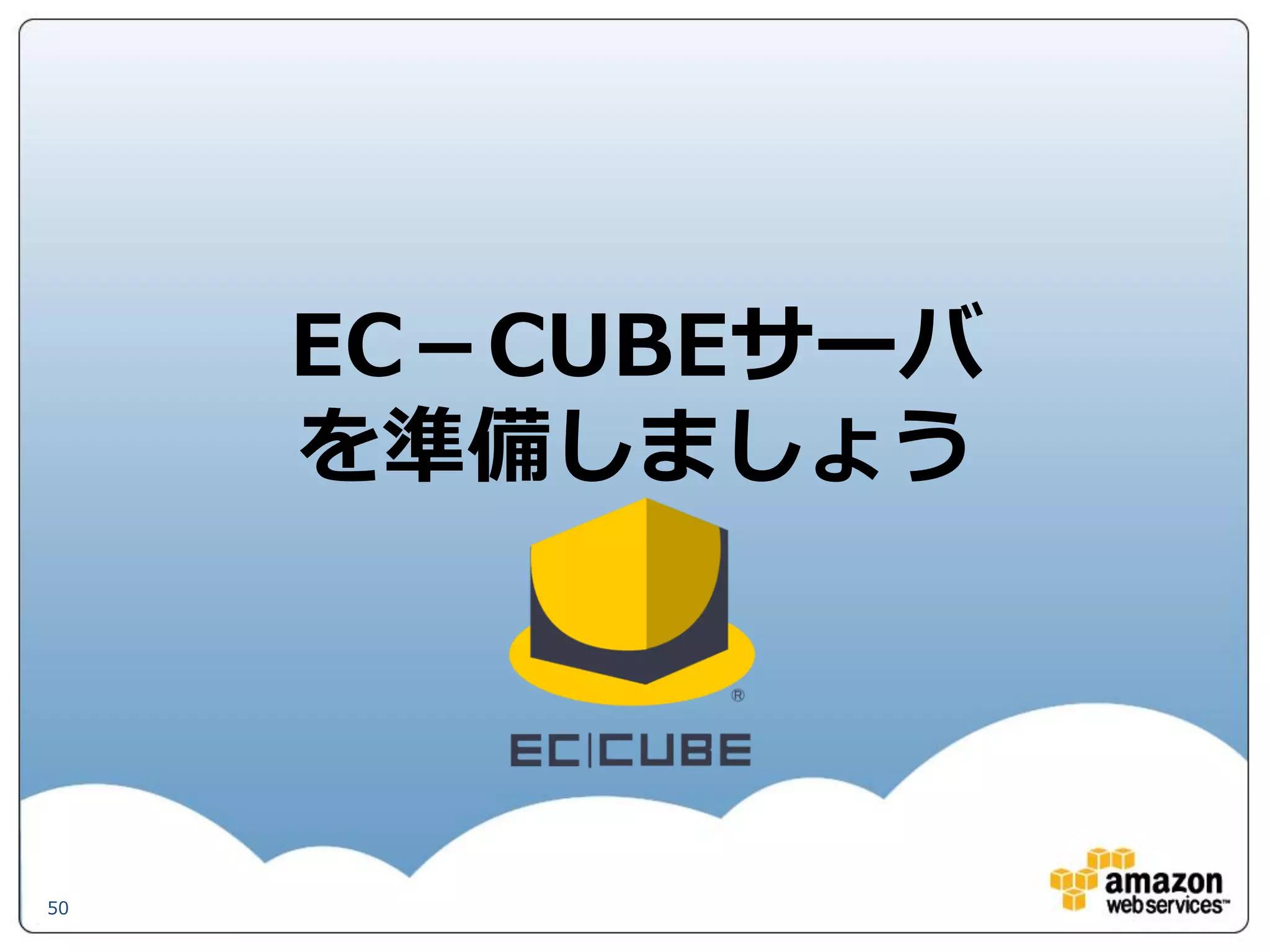 EC－CUBEサーバ
     を準備しましょう




50
 