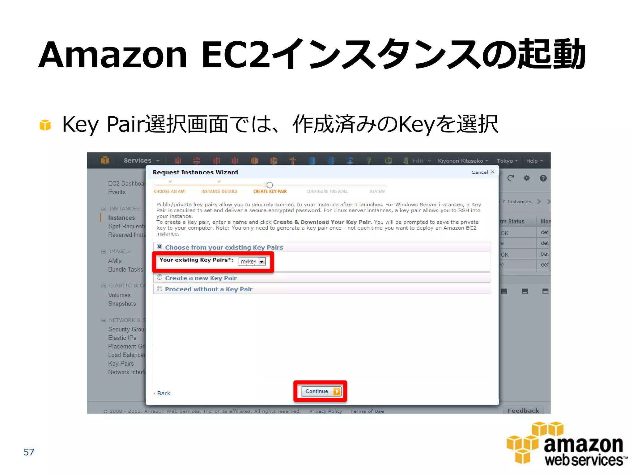 Amazon EC2インスタンスの起動
     Key Pair選択画面では、作成済みのKeyを選択




57
 