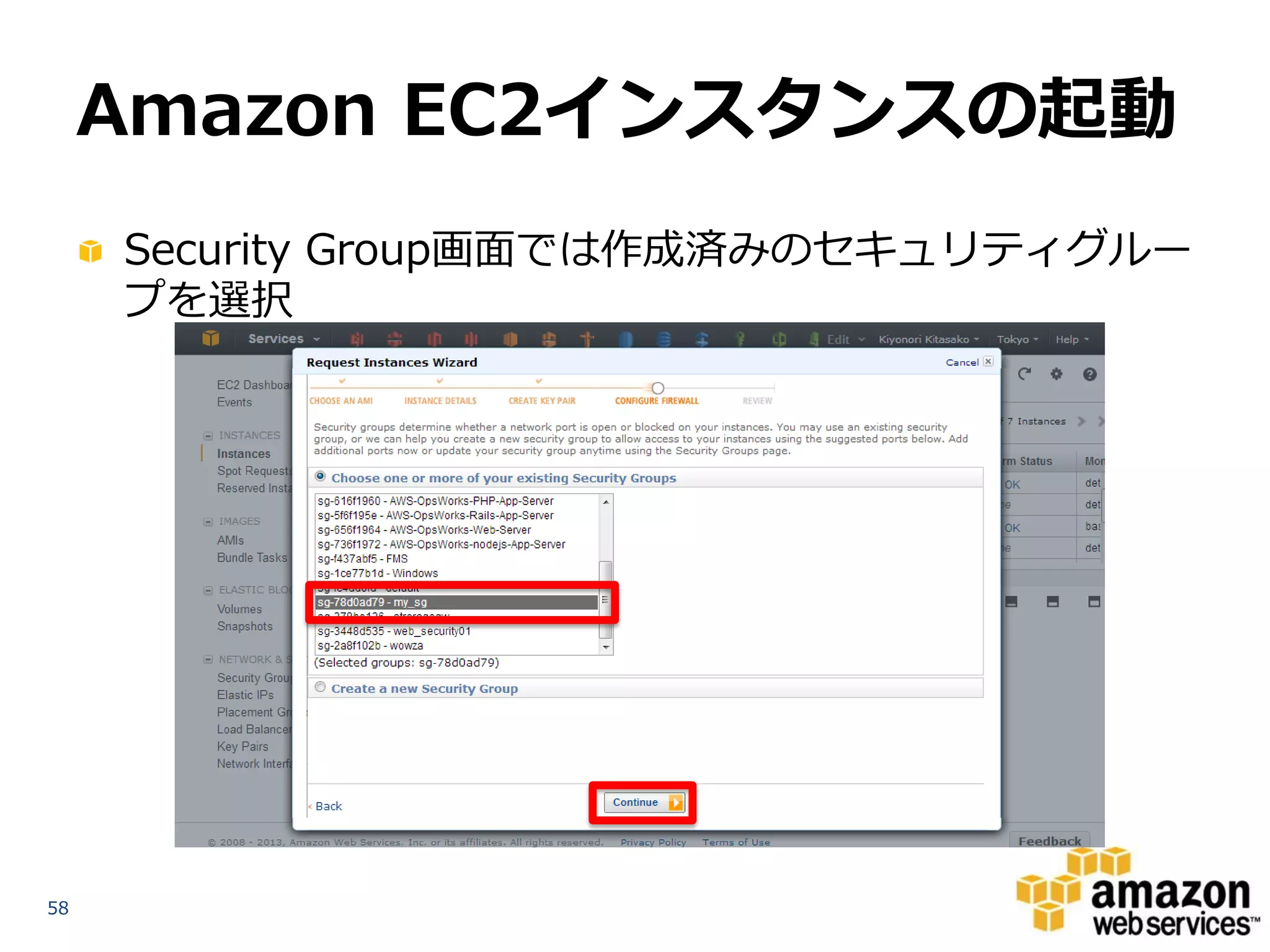 Amazon EC2インスタンスの起動
     Security Group画面では作成済みのセキュリティグルー
     プを選択




58
 