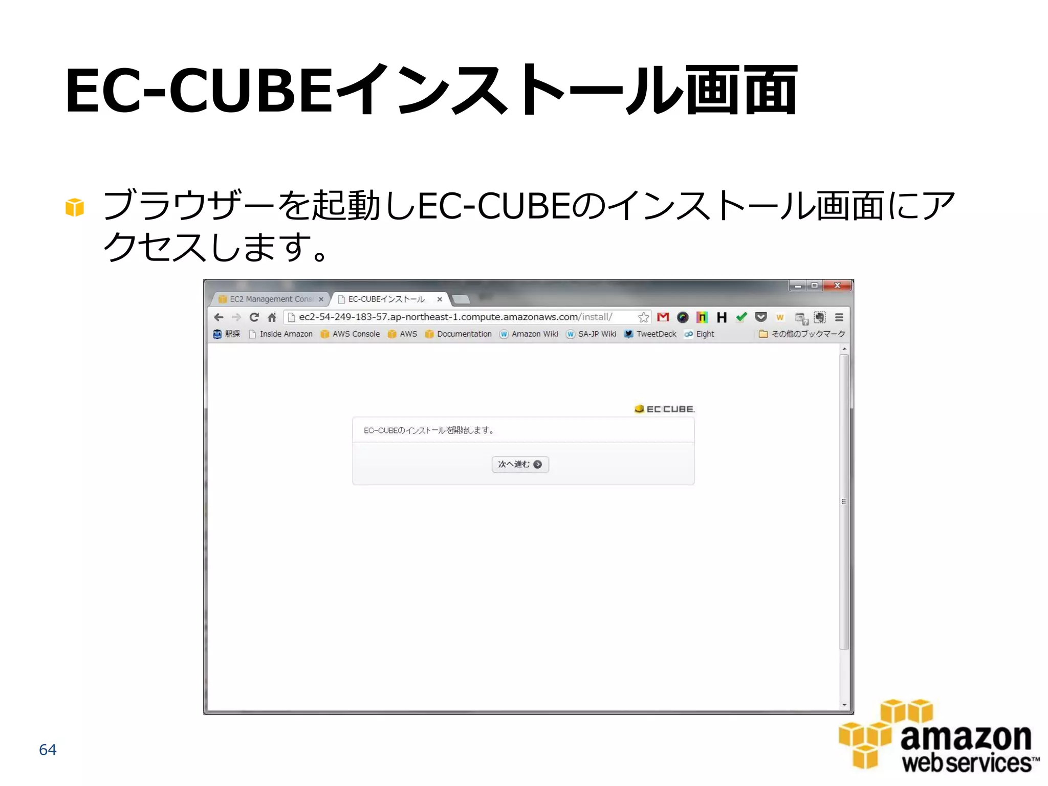 EC-CUBEインストール画面
     ブラウザーを起動しEC-CUBEのインストール画面にア
     クセスします。




64
 