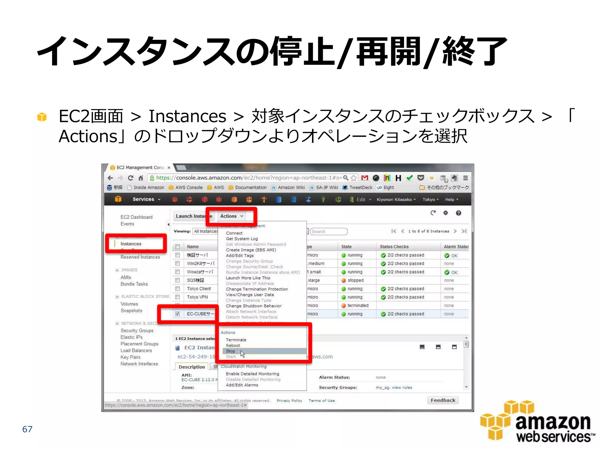 インスタンスの停止/再開/終了
     EC2画面 > Instances > 対象インスタンスのチェックボックス > 「
     Actions」のドロップダウンよりオペレーションを選択




67
 
