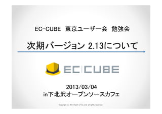 EC-CUBE 東京ユーザー会 勉強会

次期バージョン 2.13について



       2013/03/04
  in下北沢オープンソースカフェ
     Copyright (c) 2012 Spirit of Co.,Ltd. all rights reserved.
 