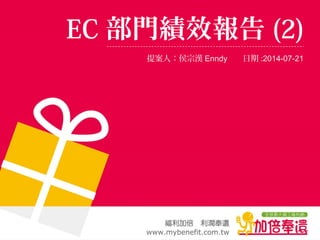 EC 部門績效報告 (2)
提案人：侯宗漢 Enndy 日期 :2014-07-21
 