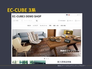 EC-CUBE 3系
独自ECサイト立ち上げワンストップセミナー
 