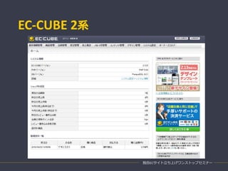 EC-CUBE 2系
独自ECサイト立ち上げワンストップセミナー
 