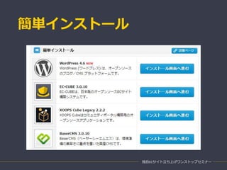 簡単インストール
独自ECサイト立ち上げワンストップセミナー
 
