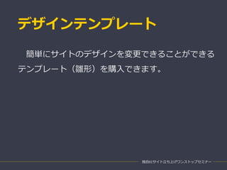 デザインテンプレート
独自ECサイト立ち上げワンストップセミナー
簡単にサイトのデザインを変更できることができる
テンプレート（雛形）を購入できます。
 