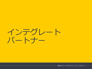 インテグレート
パートナー
独自ECサイト立ち上げワンストップセミナー
 