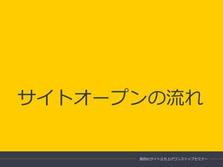 サイトオープンの流れ
独自ECサイト立ち上げワンストップセミナー
 