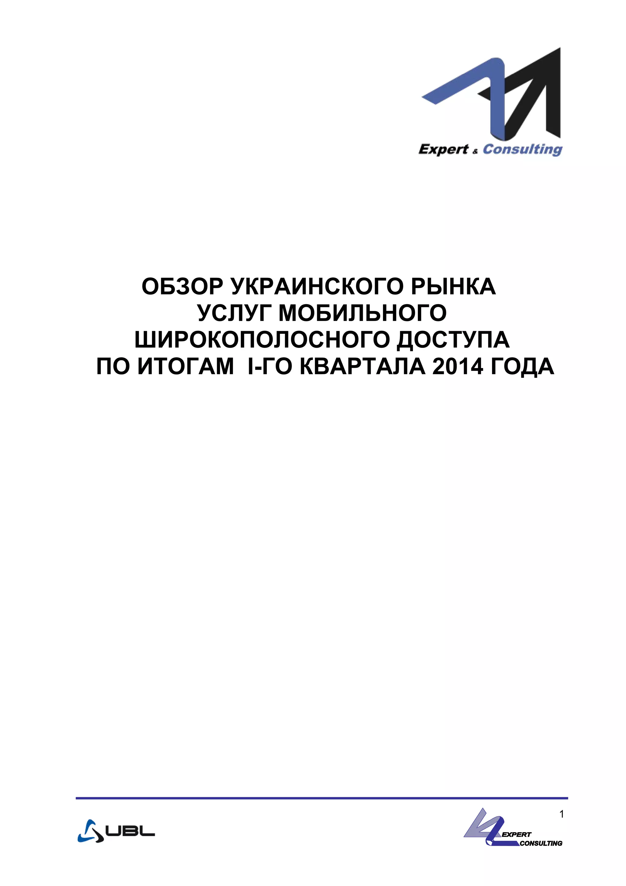 ОБЗОР УКРАИНСКОГО РЫНКА
УСЛУГ МОБИЛЬНОГО
ШИРОКОПОЛОСНОГО ДОСТУПА
ПО ИТОГАМ I-ГО КВАРТАЛА 2014 ГОДА
1
 