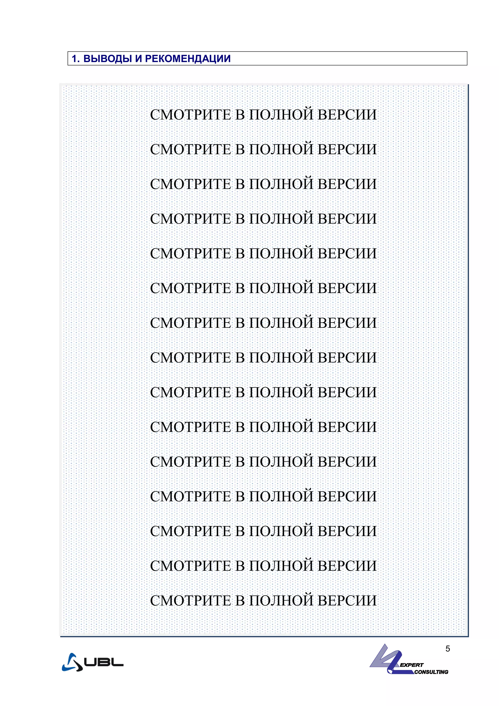 1. ВЫВОДЫ И РЕКОМЕНДАЦИИ
5
СМОТРИТЕ В ПОЛНОЙ ВЕРСИИ
СМОТРИТЕ В ПОЛНОЙ ВЕРСИИ
СМОТРИТЕ В ПОЛНОЙ ВЕРСИИ
СМОТРИТЕ В ПОЛНОЙ ВЕРСИИ
СМОТРИТЕ В ПОЛНОЙ ВЕРСИИ
СМОТРИТЕ В ПОЛНОЙ ВЕРСИИ
СМОТРИТЕ В ПОЛНОЙ ВЕРСИИ
СМОТРИТЕ В ПОЛНОЙ ВЕРСИИ
СМОТРИТЕ В ПОЛНОЙ ВЕРСИИ
СМОТРИТЕ В ПОЛНОЙ ВЕРСИИ
СМОТРИТЕ В ПОЛНОЙ ВЕРСИИ
СМОТРИТЕ В ПОЛНОЙ ВЕРСИИ
СМОТРИТЕ В ПОЛНОЙ ВЕРСИИ
СМОТРИТЕ В ПОЛНОЙ ВЕРСИИ
СМОТРИТЕ В ПОЛНОЙ ВЕРСИИ
 