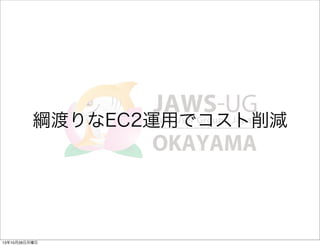 綱渡りなEC2運用でコスト削減

13年10月28日月曜日

 