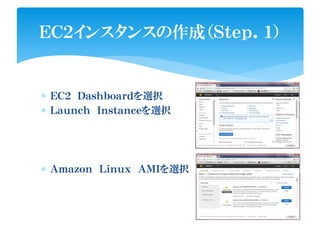 ∗ ＥＣ２ Ｄａｓｈｂｏａｒｄを選択
∗ Ｌａｕｎｃｈ Ｉｎｓｔａｎｃｅを選択
∗ Ａｍａｚｏｎ Ｌｉｎｕｘ ＡＭＩを選択
ＥＣ２インスタンスの作成（Ｓｔｅｐ．１）
 