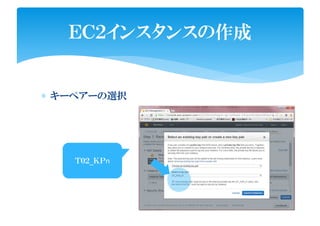 ∗ キーペアーの選択
ＥＣ２インスタンスの作成
Ｔ０２_ＫＰnＴ０２_ＫＰn
 