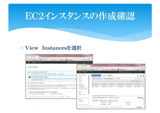 ∗ Ｖｉｅｗ Ｉｎｓｔａｎｃｅｓを選択
ＥＣ２インスタンスの作成確認
 