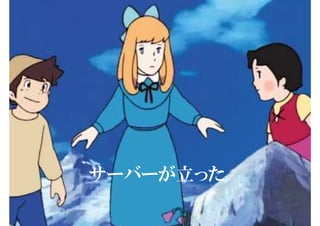 サーバーが立った
 