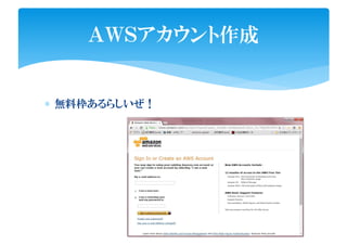 ∗ 無料枠あるらしいぜ！
ＡＷＳアカウント作成
 