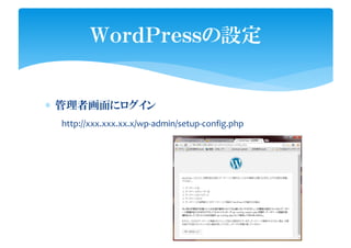 ∗ 管理者画面にログイン
ＷｏｒｄＰｒｅｓｓの設定
http://xxx.xxx.xx.x/wp-admin/setup-config.php
 