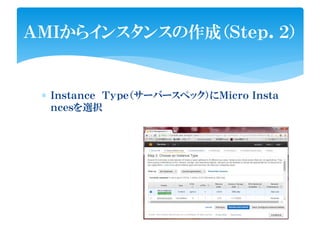 ∗ Ｉｎｓｔａｎｃｅ Ｔｙｐｅ（サーバースペック）にＭｉｃｒｏ Ｉｎｓｔａ
ｎｃｅｓを選択
ＡＭＩからインスタンスの作成（Ｓｔｅｐ．２）
 