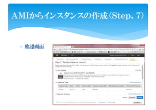 ∗ 確認画面
ＡＭＩからインスタンスの作成（Ｓｔｅｐ．７）
 