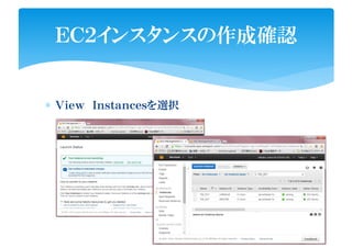 ∗ Ｖｉｅｗ Ｉｎｓｔａｎｃｅｓを選択
ＥＣ２インスタンスの作成確認
 
