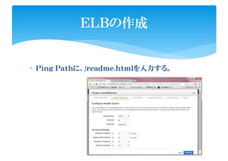 ∗ Ｐｉｎｇ Ｐａｔｈに、/ｒｅａｄｍｅ.ｈｔｍｌを入力する。
ＥＬＢの作成
 