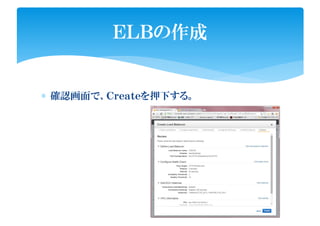 ∗ 確認画面で、Ｃｒｅａｔｅを押下する。
ＥＬＢの作成
 