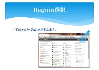 ∗ Ｔｏｋｙｏリージョンを選択します。
Ｒｅｇｉｏｎ選択
 