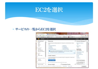 ∗ サービスの一覧からＥＣ２を選択
ＥＣ２を選択
 