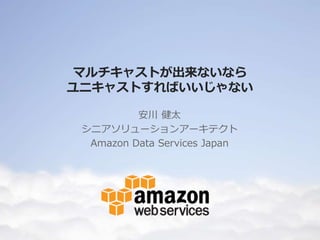 マルチキャストが出来ないなら
ユニキャストすればいいじゃない
安川 健太
シニアソリューションアーキテクト
Amazon Data Services Japan
 