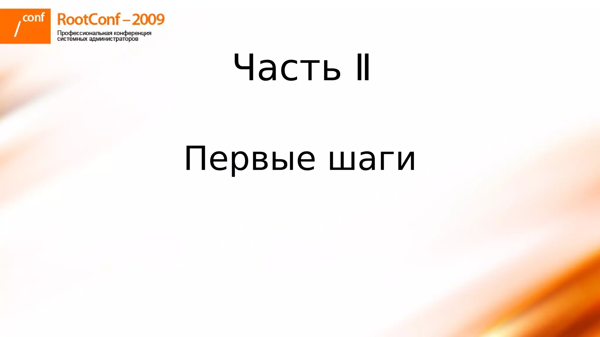 тупицын Ec2 Rootconf2009