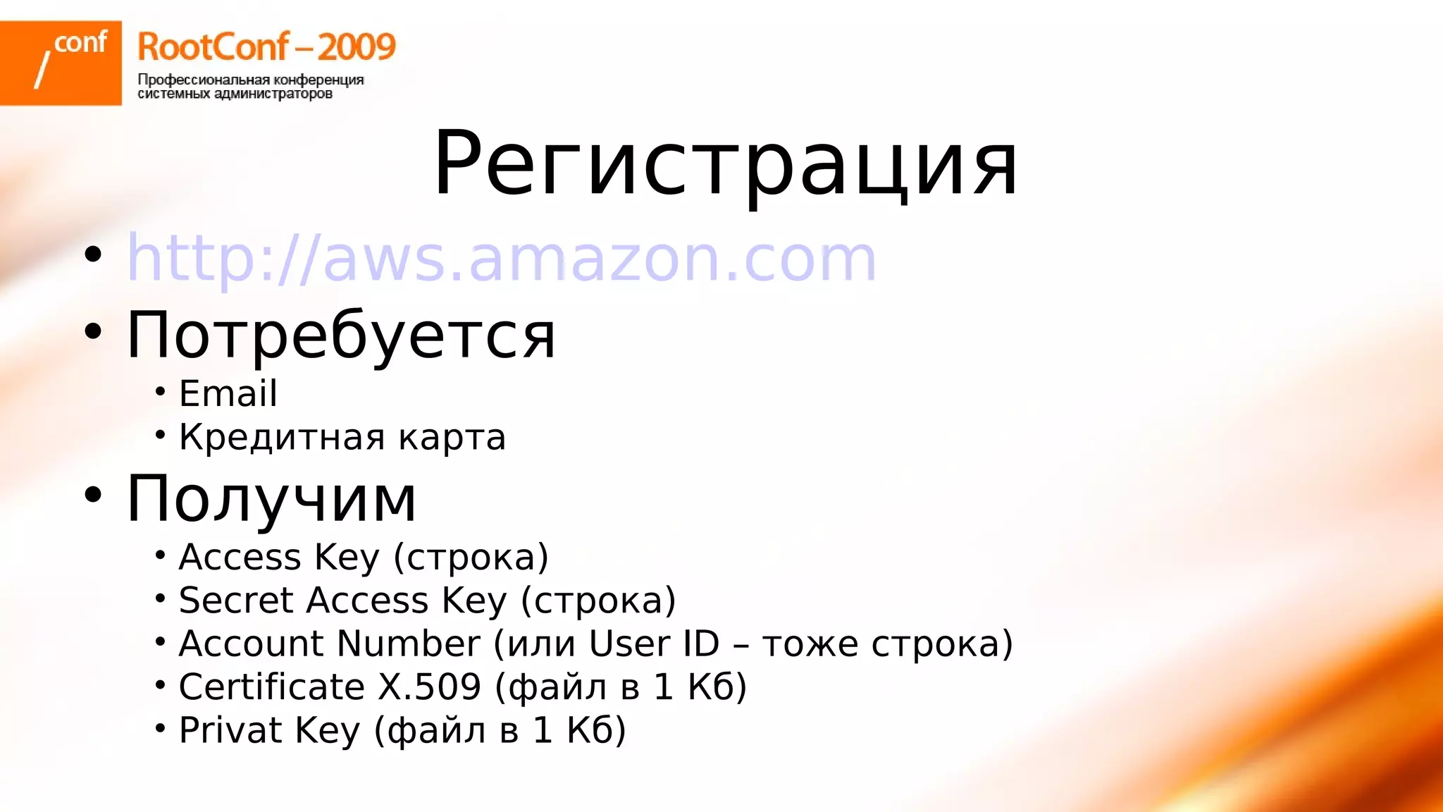 тупицын Ec2 Rootconf2009
