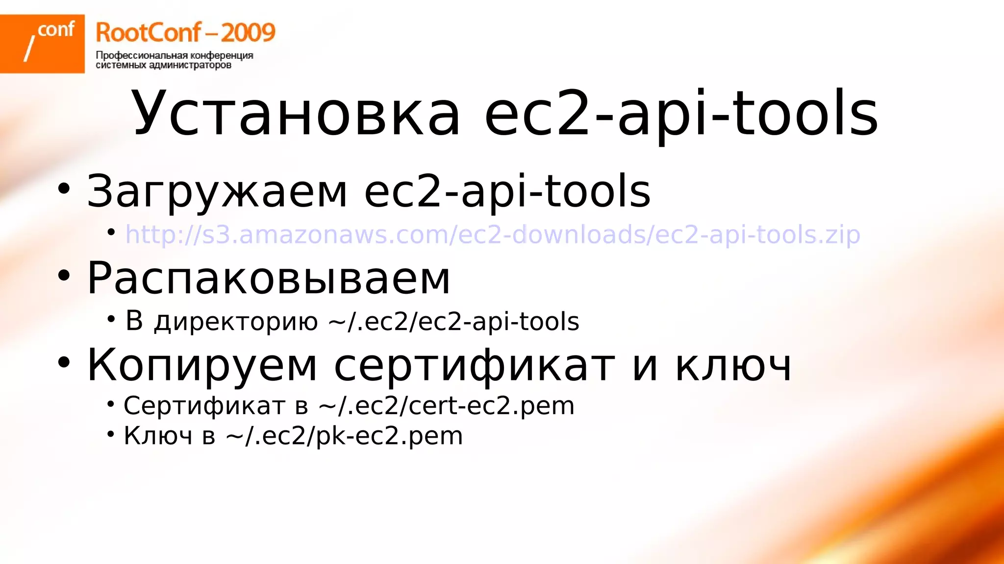 тупицын Ec2 Rootconf2009
