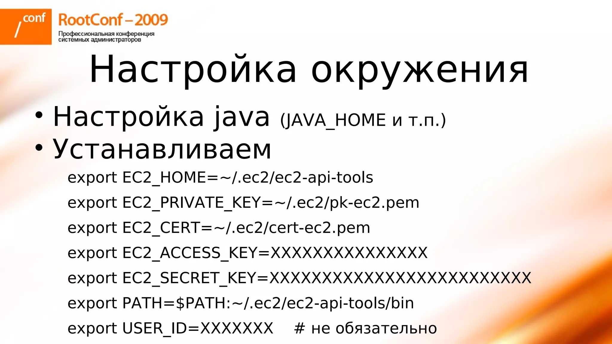 тупицын Ec2 Rootconf2009