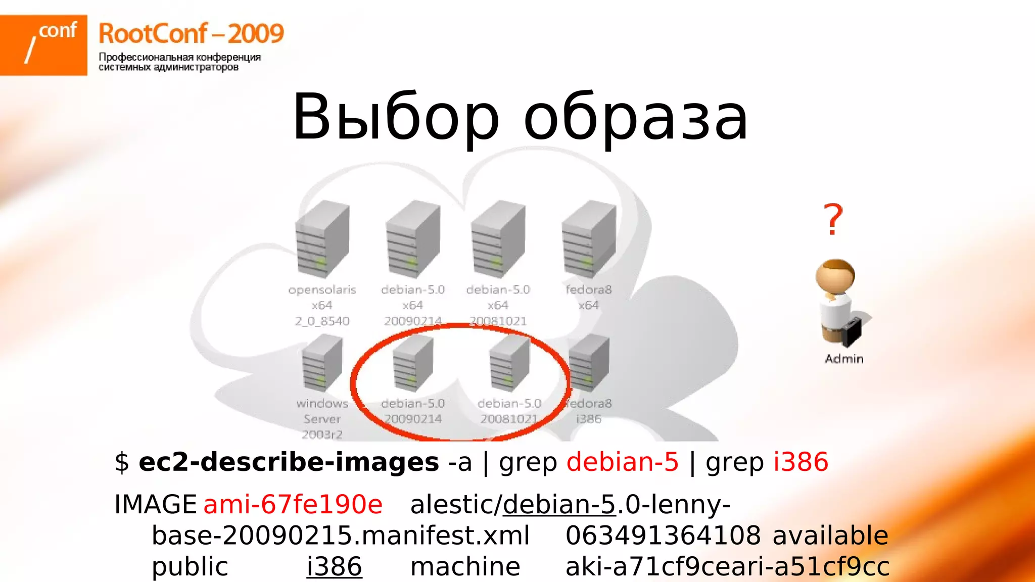 тупицын Ec2 Rootconf2009