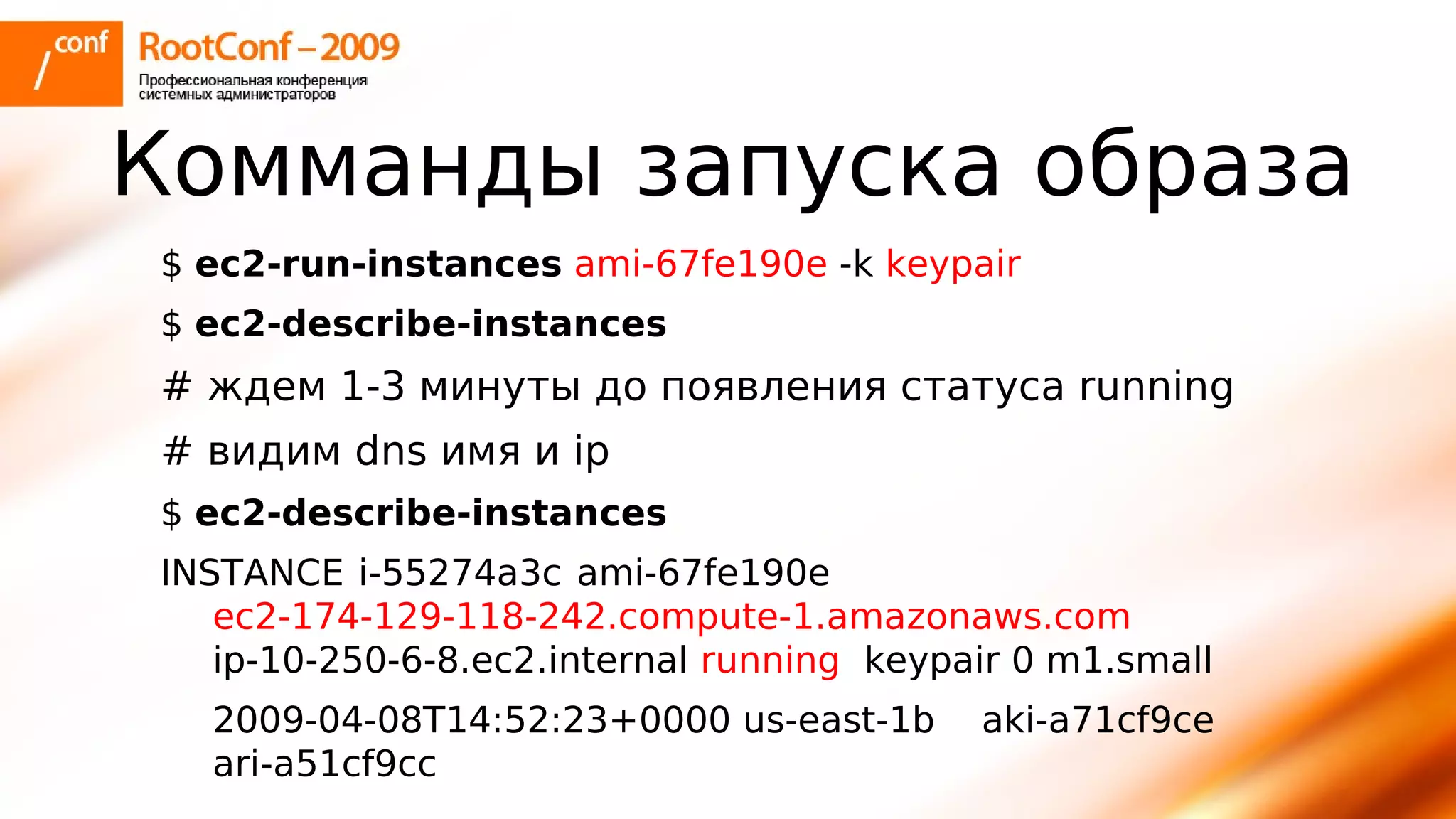 тупицын Ec2 Rootconf2009