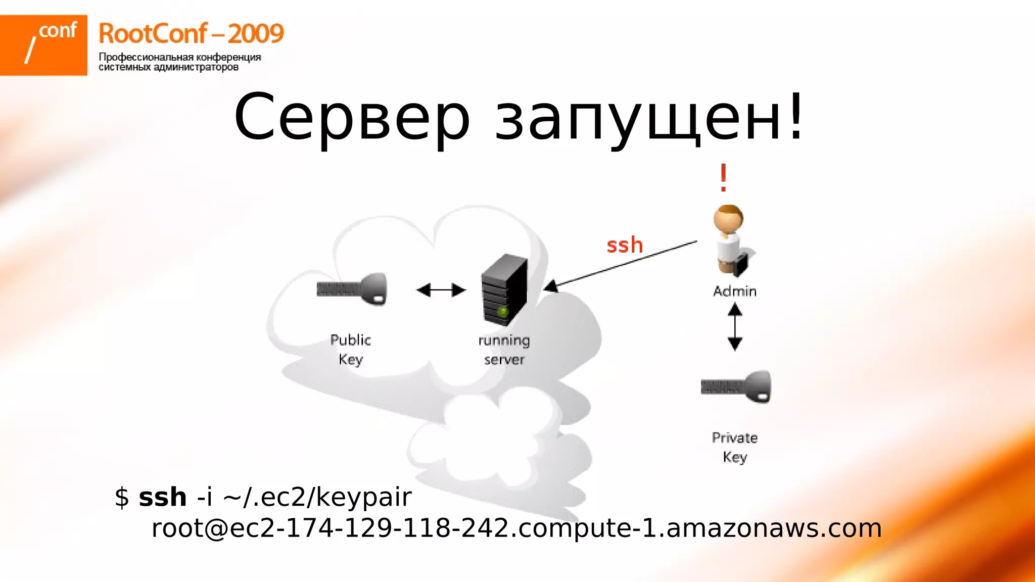 тупицын Ec2 Rootconf2009
