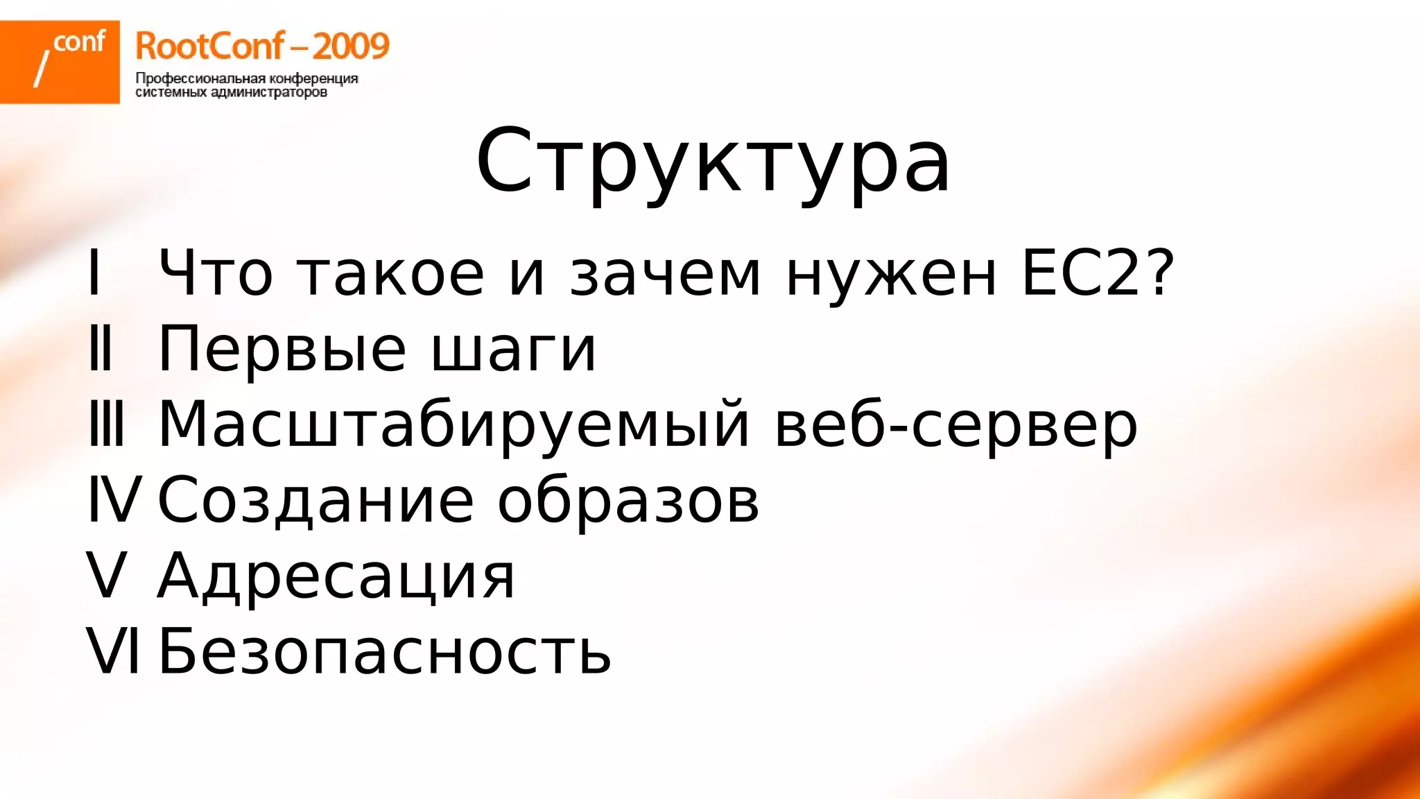тупицын Ec2 Rootconf2009