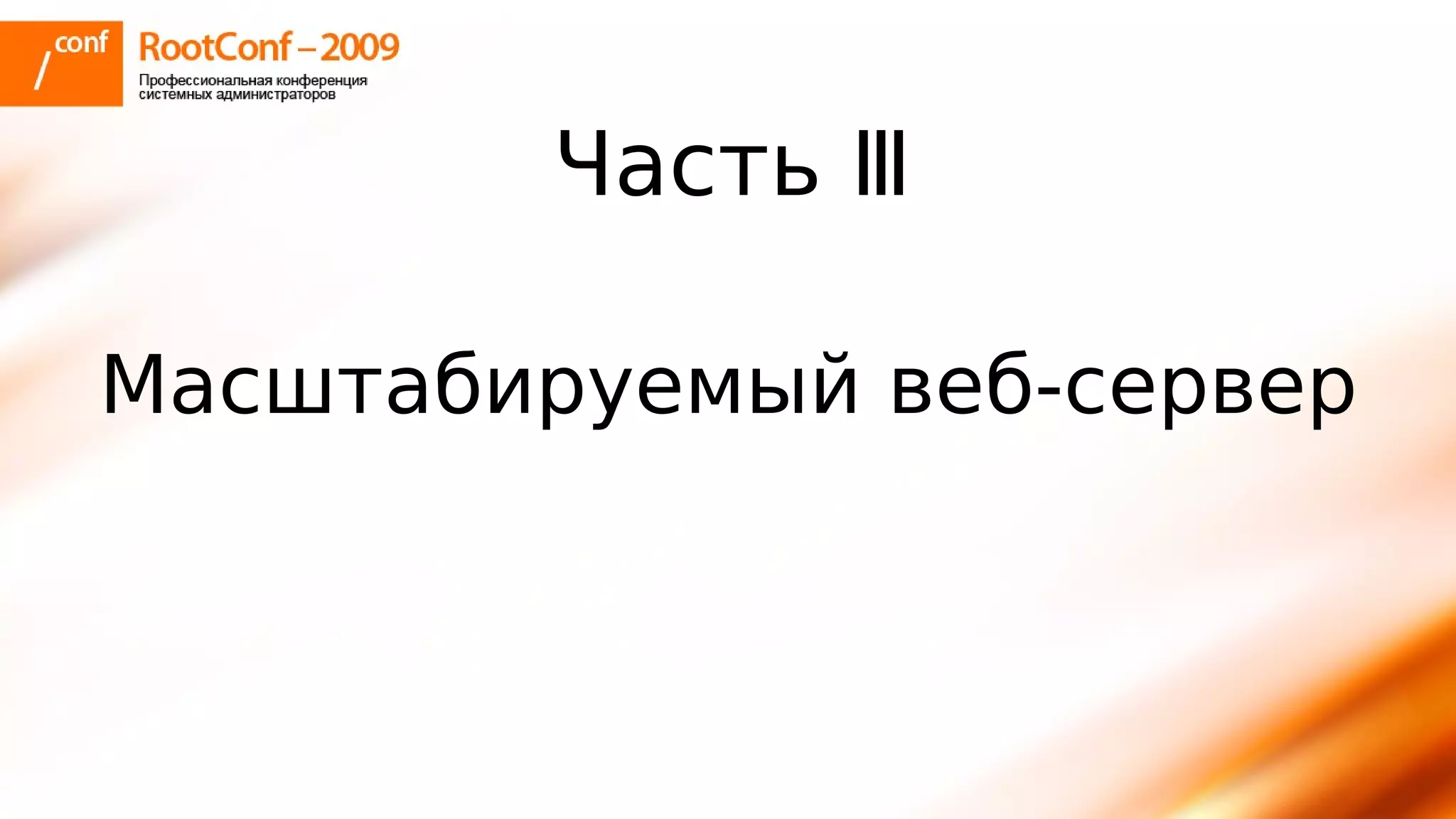 тупицын Ec2 Rootconf2009
