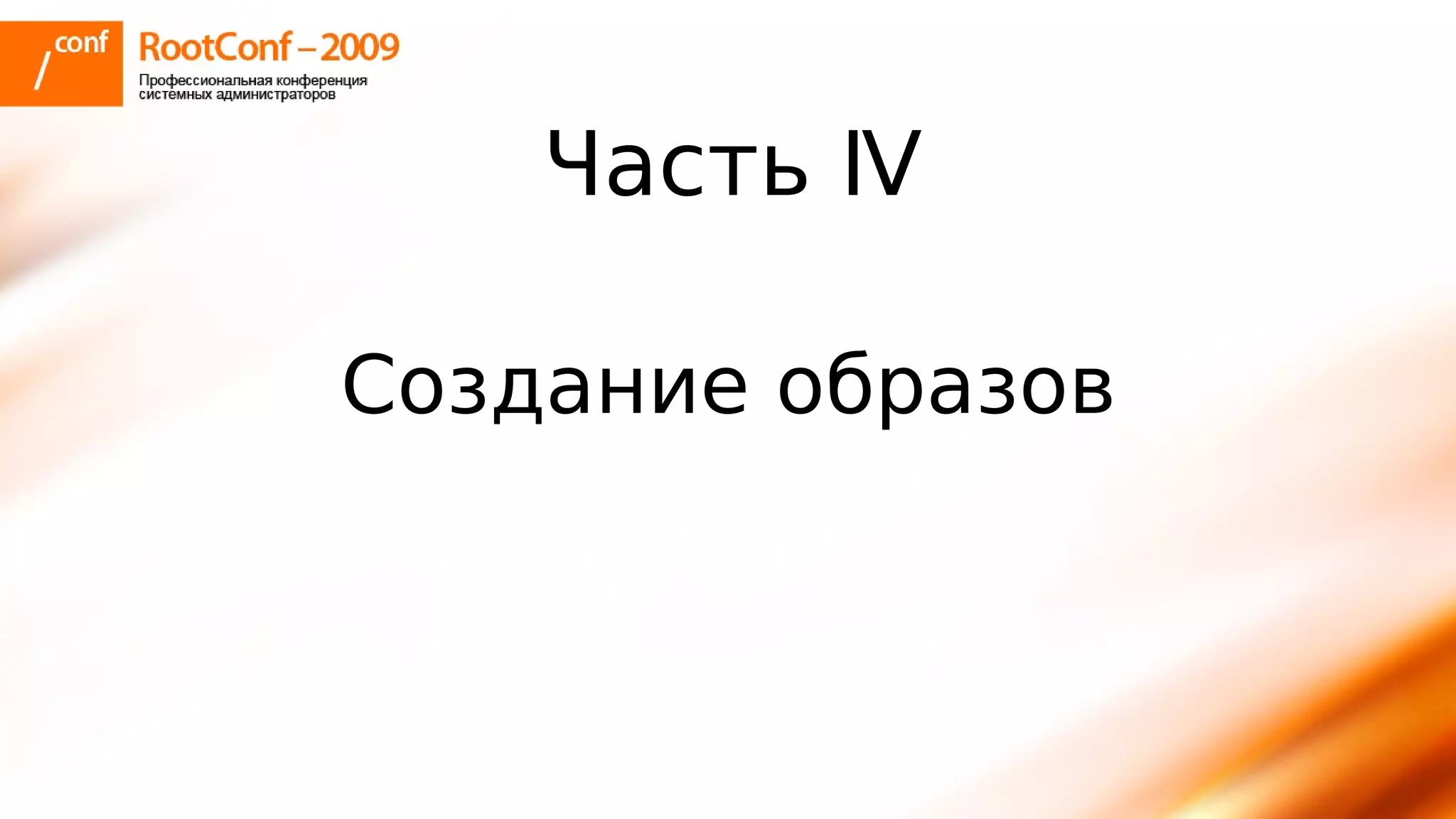 тупицын Ec2 Rootconf2009