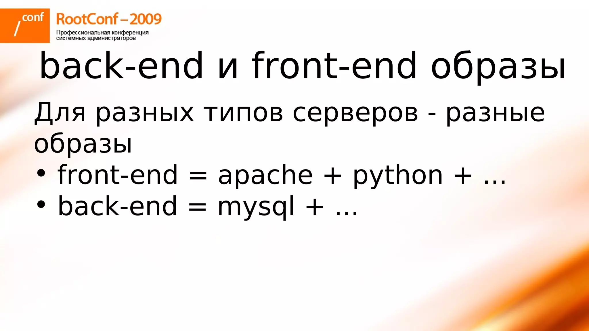 тупицын Ec2 Rootconf2009