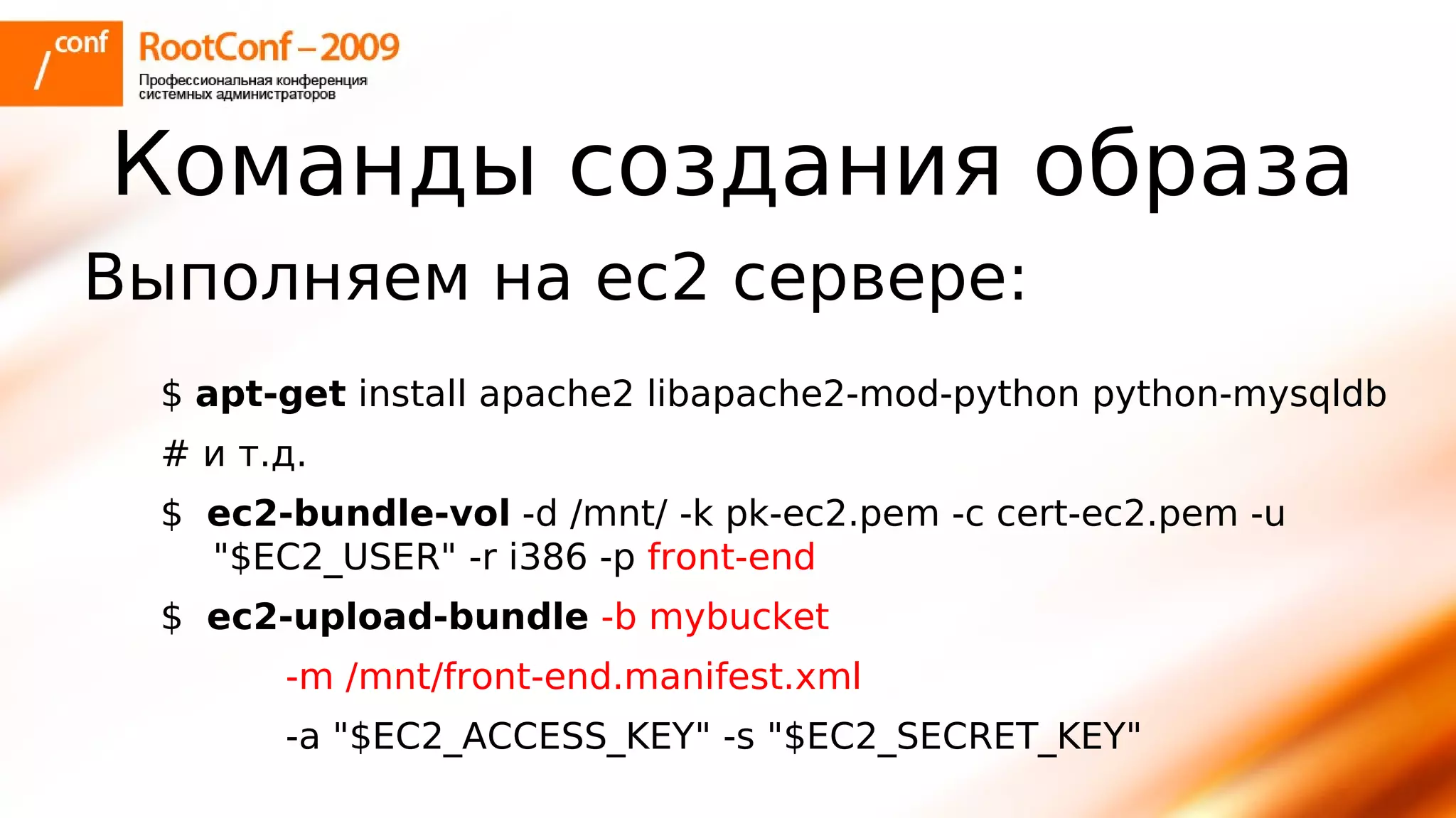тупицын Ec2 Rootconf2009