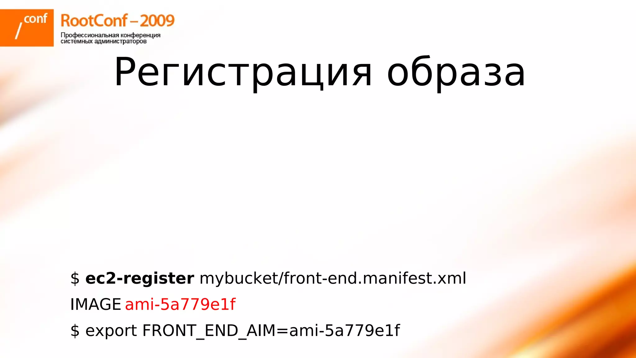 тупицын Ec2 Rootconf2009