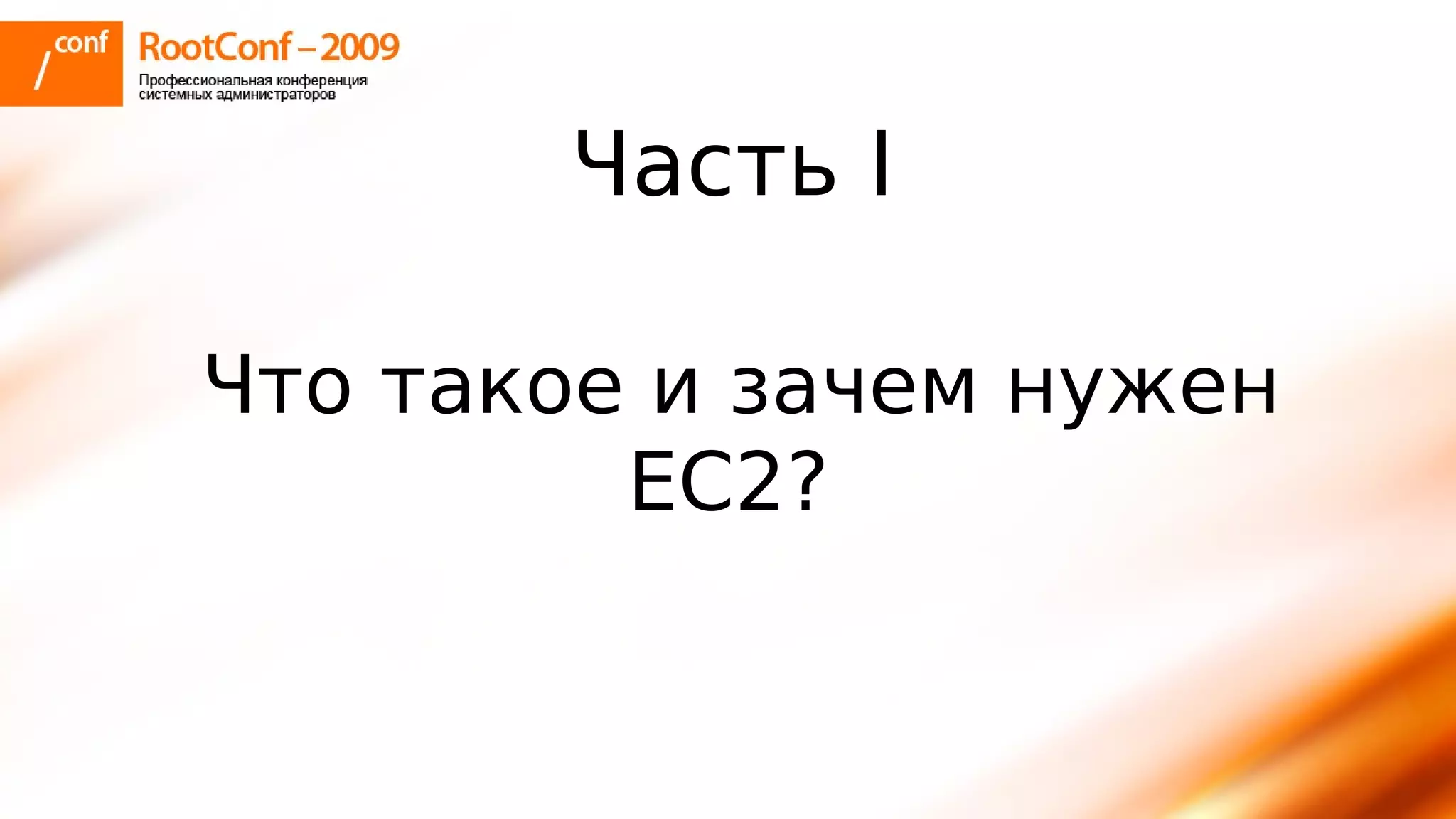 тупицын Ec2 Rootconf2009