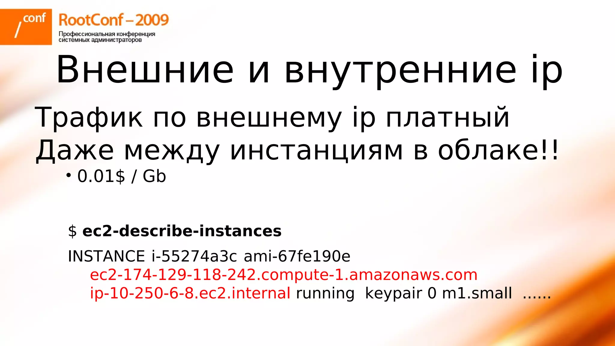 тупицын Ec2 Rootconf2009