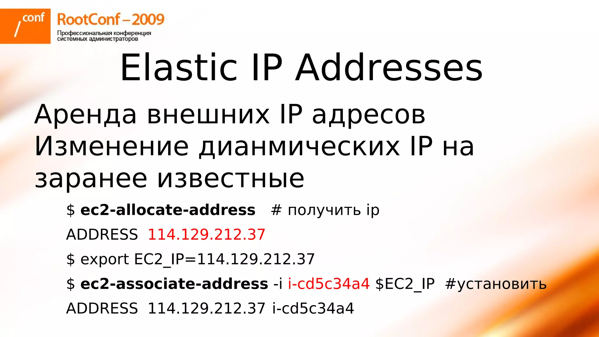 тупицын Ec2 Rootconf2009