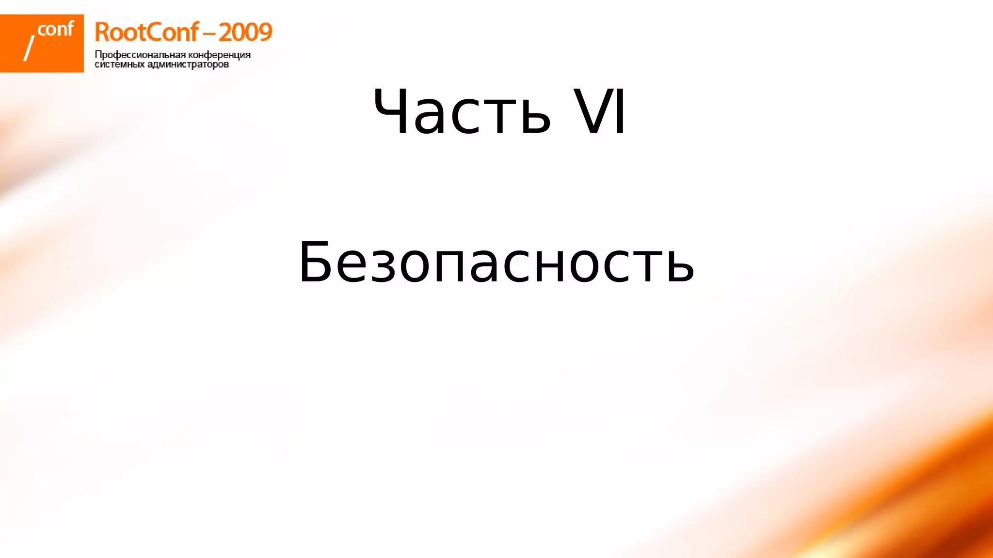тупицын Ec2 Rootconf2009